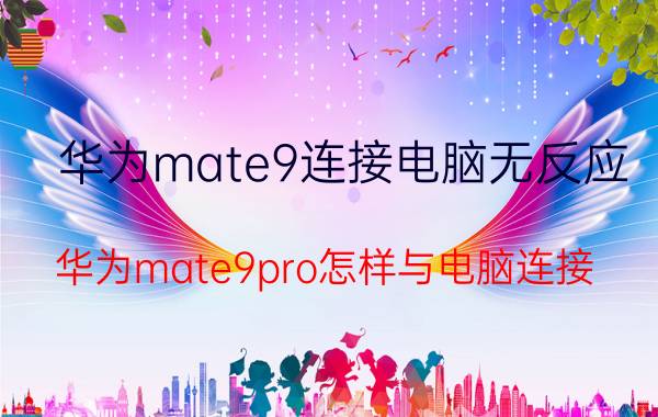 华为mate9连接电脑无反应 华为mate9pro怎样与电脑连接？